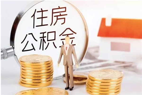 单县辞职能取公积金吗（辞职能把住房公积金取出来吗）