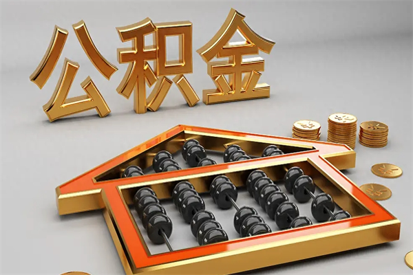 单县个人住房公积金取出流程（住房公积金个人怎么提取要带什么材料）