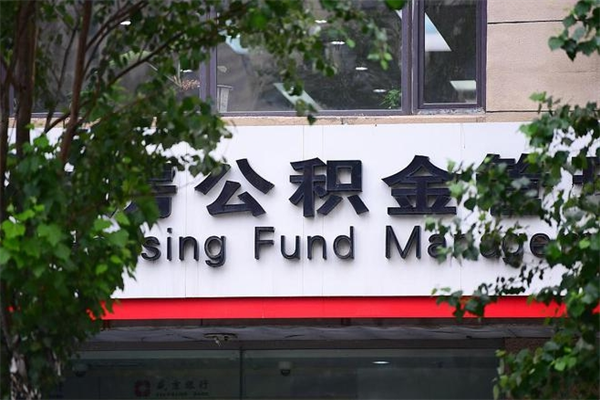 单县离职后可以提住房公积金吗（离职后可以取住房公积金吗）