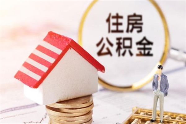 单县离职后怎么把公积金取出（离职后如何把公积金的钱取出来）