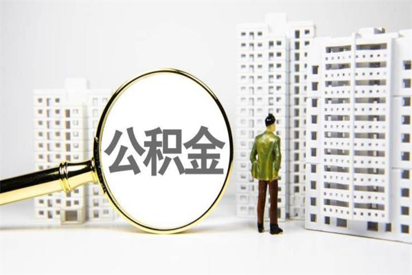 单县市公积金怎样可以全部取（市公积金能取出来吗）
