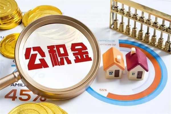 单县代取住房公积金资料（代取公积金需要什么材料）