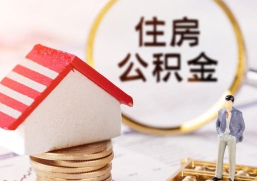 单县个人住房公积金如何取出（个人住房公积金如何取出来）