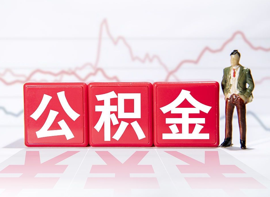 单县公积金代提怎么操作（公积金代提有风险吗）