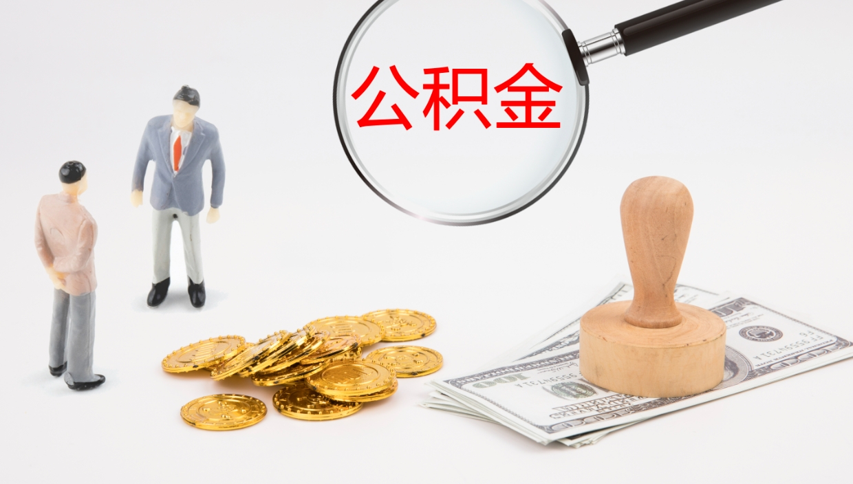 单县怎么取住房住房公积金（怎么取住房公积金?）