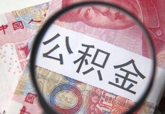 单县辞职能提公积金吗（辞职可以取公积金吗）