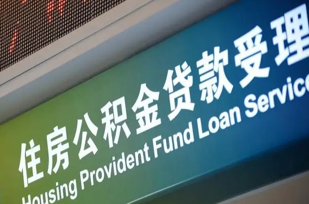 单县离职后直接可以取住房公积金吗（离职之后能取公积金吗）