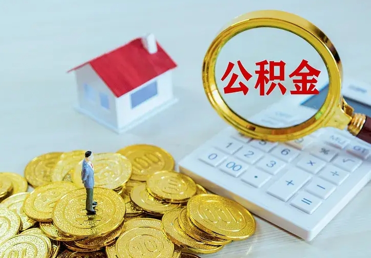 单县住房公积金怎么全部取出来（住房公积金怎么全部取出来多久到账）