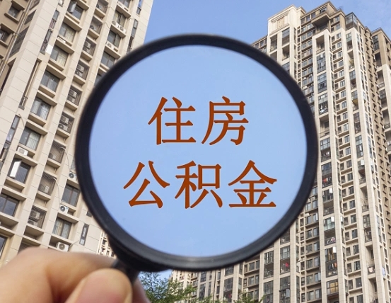 单县离职员工怎么取公积金（离职人员取住房公积金流程）