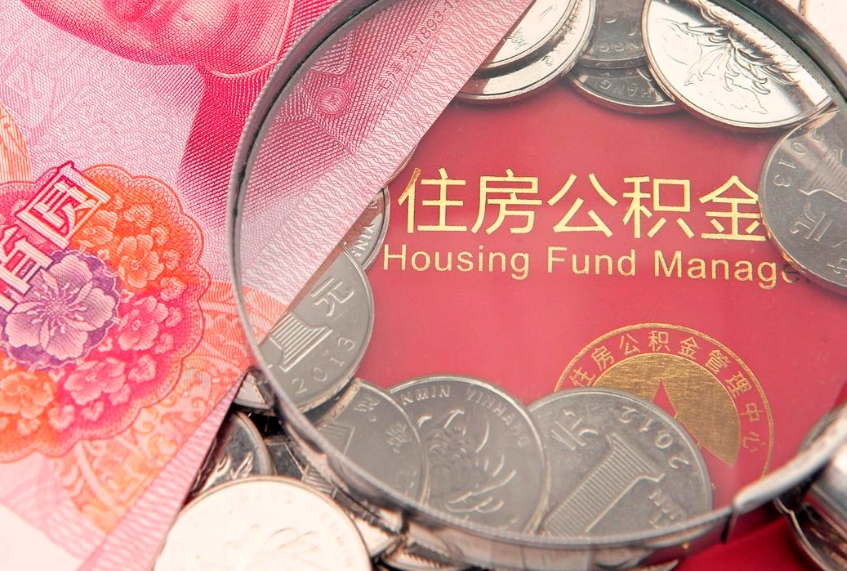 单县房屋公积金怎么取出来（请问一下住房公积金怎么取）
