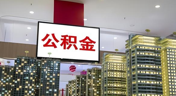 单县公积金封存怎么取（公积金封存咋取）