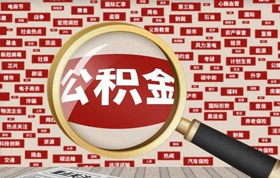 单县离职可以提出公积金吗（离职能提公积金吗）