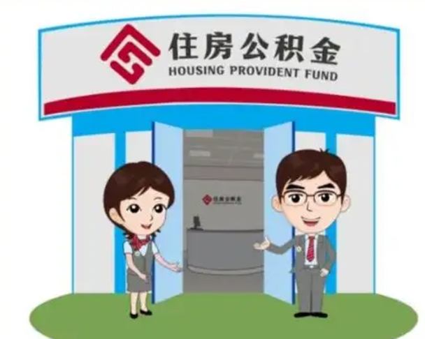 单县辞职多久可以取住房公积金（辞职之后多久可以提取住房公积金）