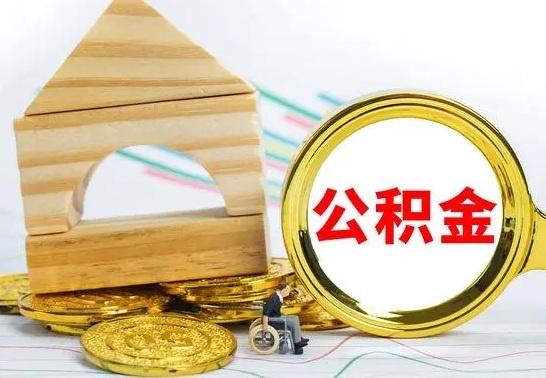单县公积金要怎么取出来（怎么取公积金钱）