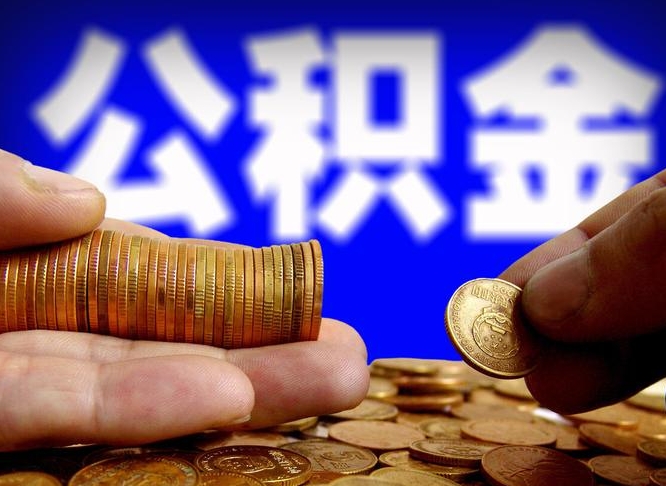 单县辞职能提公积金吗（辞职可以取公积金吗）